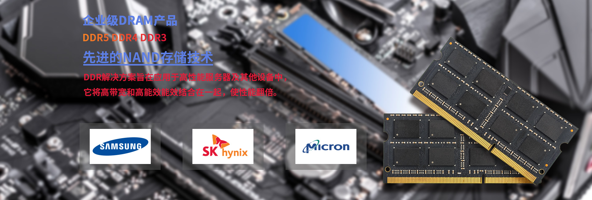 企业级DRAM