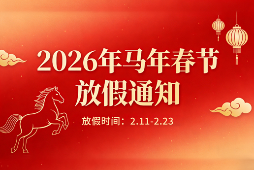 春节放假通知